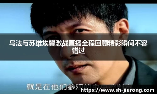 乌法与苏维埃冀激战直播全程回顾精彩瞬间不容错过