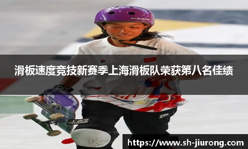 滑板速度竞技新赛季上海滑板队荣获第八名佳绩