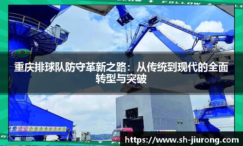 重庆排球队防守革新之路：从传统到现代的全面转型与突破