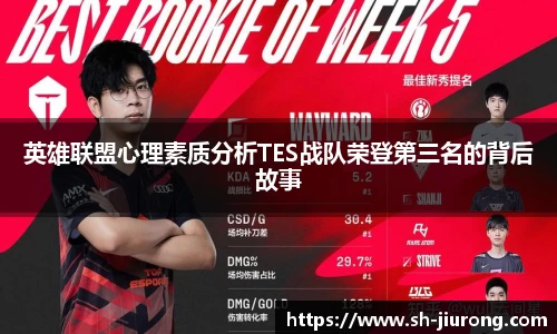 英雄联盟心理素质分析TES战队荣登第三名的背后故事